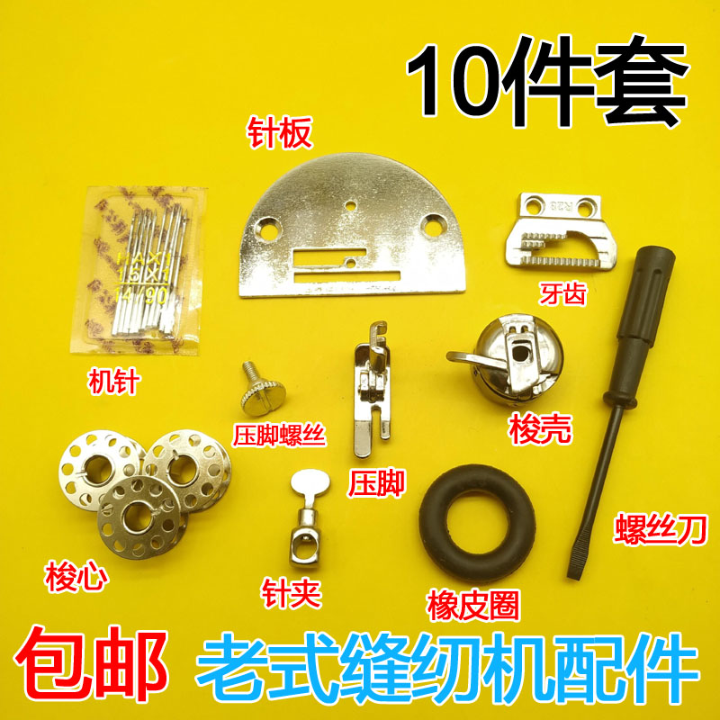 Old fashioned sewing machine accessories Home sewing machine parts presser foot needle plate shuttle core shuttle shell needle plate tooth rubber ring