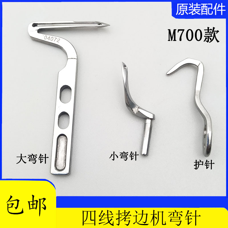 Flying Horse M700 Lock Edge Machine Four-Wire Side Machine Wrap Stitch Machine Protective Needle Crochet Hook Needle 204072204949 Size Bending Needle-Taobao