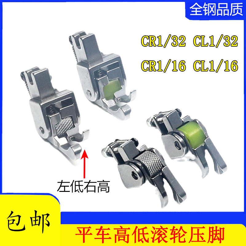 Computer flat car wheel presser foot and low pressure foot flat car high and low roller presser foot 0 10 2 left and right low and clear line pressure