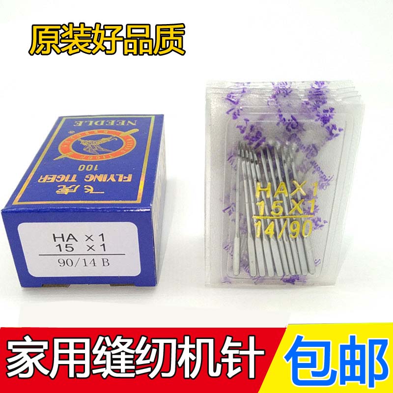 Sewing machine needle Old-fashioned multi-function household machine needle organ anti-jumper flying tiger HAX1 Fanghua sewing machine accessories needle