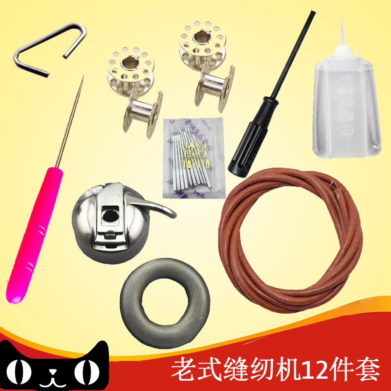 Household old-fashioned sewing machine accessories Butterfly bee trapeze needle lock shell lock core beef tendon belt sewing oil