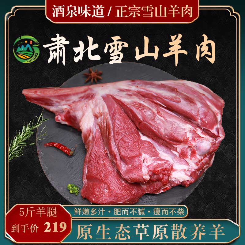 5 catty sheep leg meat now kills fresh mutton Gansu Snow Mountain Mutton natural grass field loose and not greasy