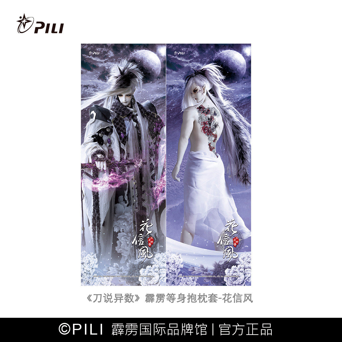 霹雳布袋戏官方 刀说异数 等身抱枕套 花信风 不含枕芯 霹雳布袋戏官方 刀说异数 等身抱枕套 花信风 不含枕芯