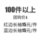 Красные и синие края длинные рукава 100 штук более чем 100 штук, чтобы стрелять в это