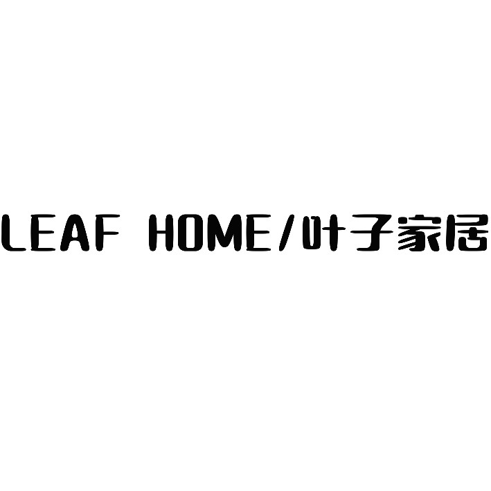 叶子家居花艺