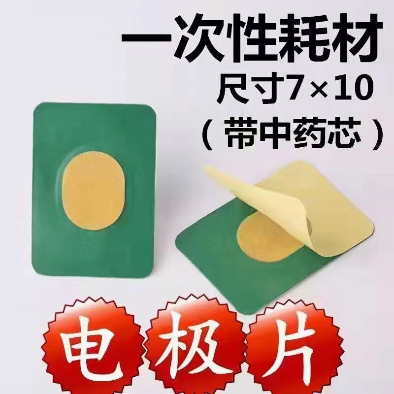自粘电极贴中药芯理疗片家用医用自粘电极温热透化脉冲理疗电极片