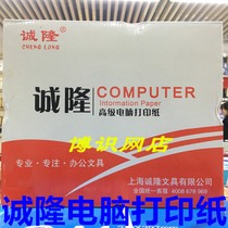 Chenglong computer printing paper Triplet second division Two triplet Four triplet Five triplet 241 triplet single