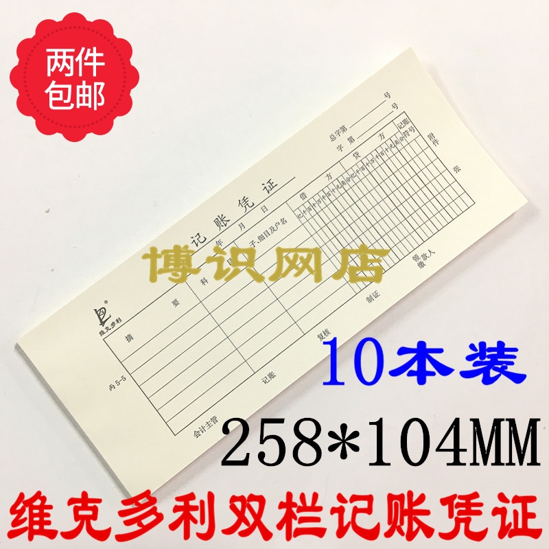 Victory double-column billing voucher Accounting accounting voucher accounting supplies 258 x 104MM (10 books)