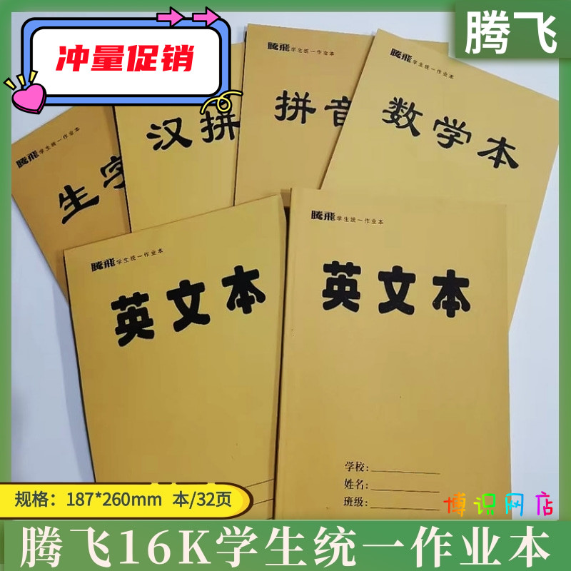 Tengfei homework book 16K-32 pages of new words Chinese pinyin mathematics book English manuscript paper double-sided writing text