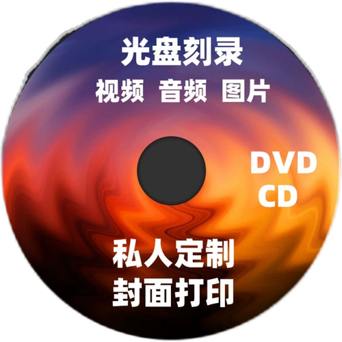 Расчет DVD гравированный дизайн CD -ROM Production Production File файл видеодада Копия COPION CORNEPH