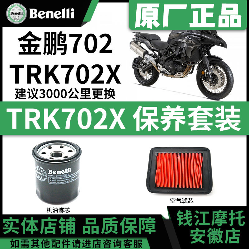 Suitable for Benelli Jinpeng 702X Oil Filter Element Trk702X Air Filter Original Engine Filter Bj700