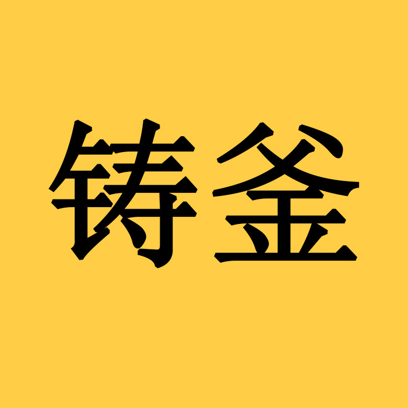 铸釜