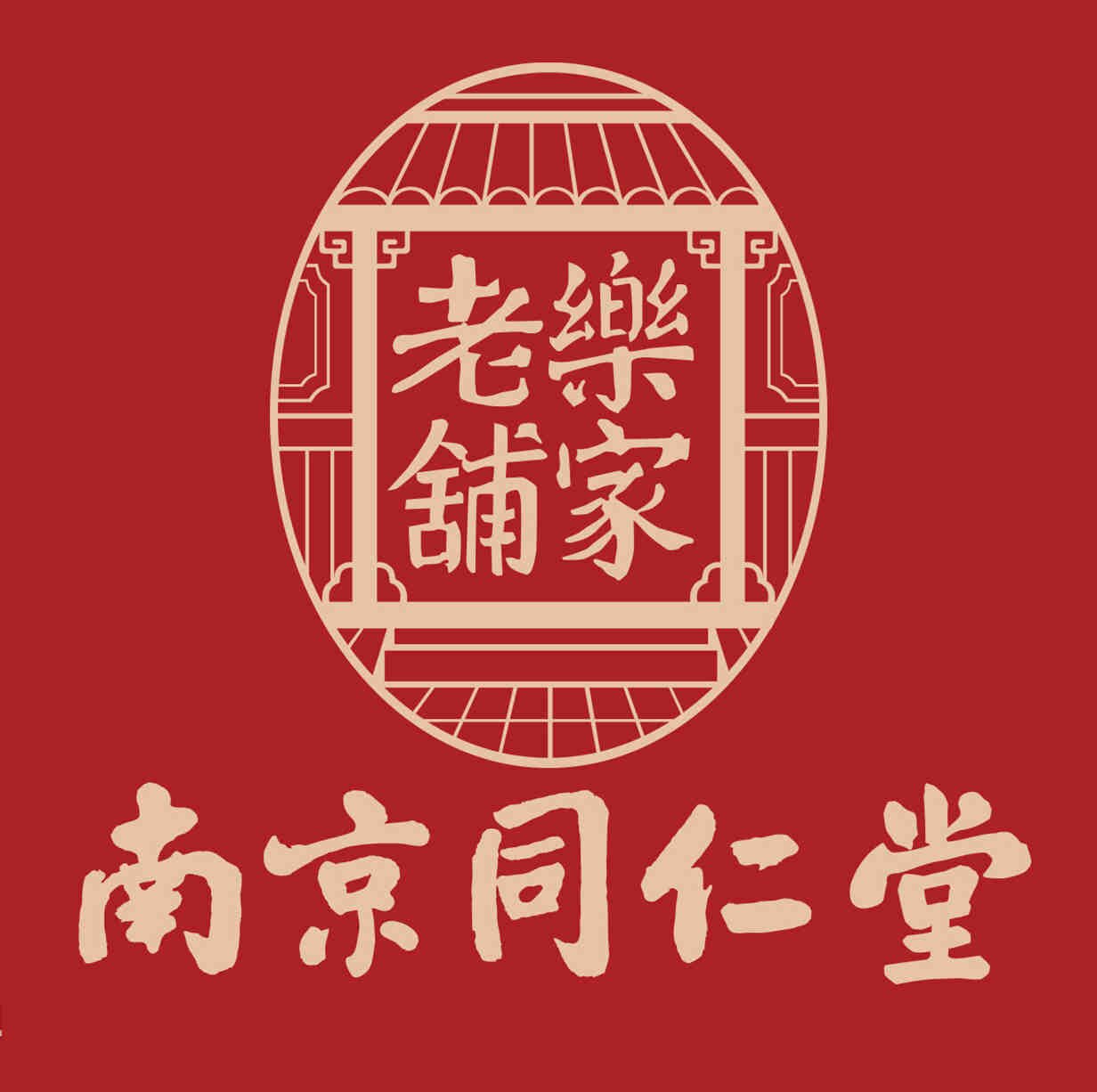 南京同仁堂优惠折扣店