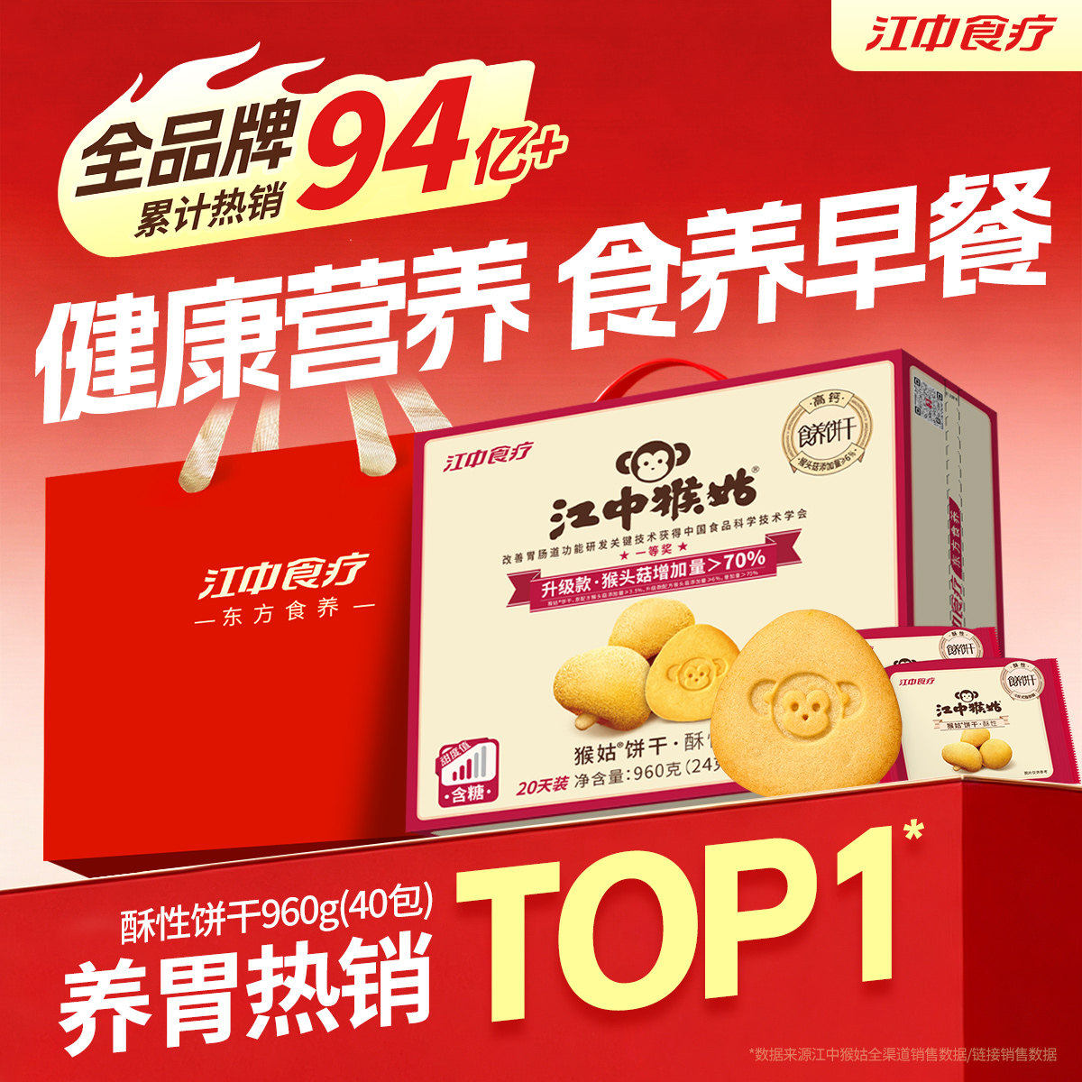 江中猴姑饼干酥性老人营养健康办公室猴头菇养胃食品