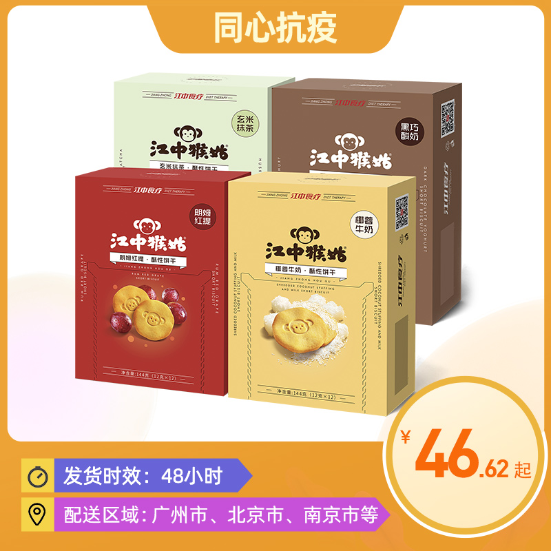 (New products) Jiangzhong Monkey Aunt Ghee Sex Biscuit Black Coincidentally Yoghurt Smear Rum Red Ty Monkey Head Mushrooms Snacks 144g