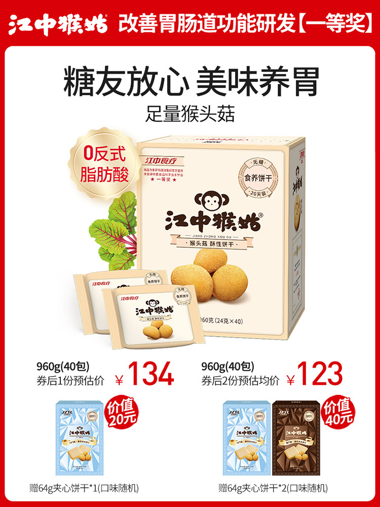 Jiangzhong Hougu sugar-free biscuits 20 days pack 40 packs 960g nutritional stomach Hericium erinaceus