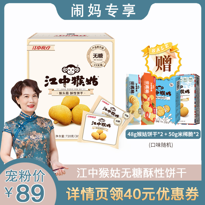 (Recommended by Nao Ma) Jiangzhong Hougu sugar-free stomach-nourishing crisp biscuits Hericium erinaceus biscuits 15 days