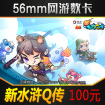 Sohu big talk Water margin ingot New water margin Q pass 100 yuan 2000 points 10000 ingot point card★Automatic recharge