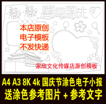 National Day handwritten electronic tabloid black and white coloring manual line drawing template student A3 A4 8k 4k