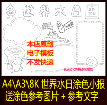 A3 A4 8k World Water Day sailor copy electronic tabloid word line drawing black and white coloring electronic template