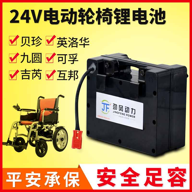 24V Beizhen nine yuan Kefu Phoenix Ji Rui Ying Luo Hua Ben Rui electric wheelchair car old age scooter lithium battery