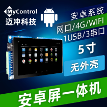  Display control touch screen 5 inch Android industrial embedded all-in-one development board Mai Chong Technology touch screen controller