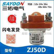 Sanyou DC contactor ZJ50D(A) battery car power control relay 12V24V36V48V60V