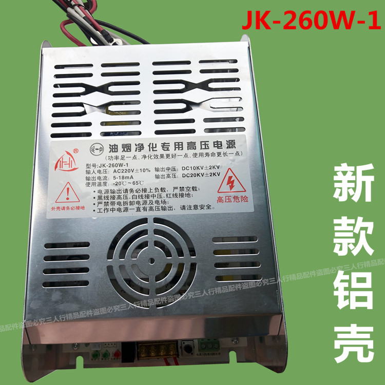 260W OIL SMOKE PURIFIER HIGH VOLTAGE SUPPLY BARBECUE CAR FURNACE POWER STATIC DUST REMOVAL INDUSTRIAL POWER JK-260W-1 