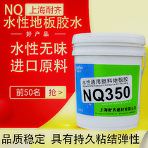 Shanghai Naiqi NQ350 water-based floor glue Plastic floor glue PVC carpet glue imported raw materials environmental protection and low odor