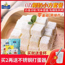 Coconut milk parfait raw material package Novice diy Shredded coconut small square material Coconut cream Dessert baking raw material combination