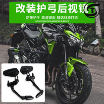 Suitable for Kawasaki Z900 Z800 hand guard rearview mirror anti-fall guard handlebar mirror modified Z1000 reflector