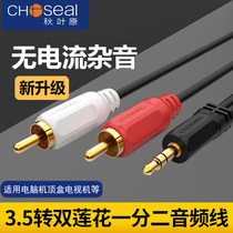Choseal Akihabara 3 5mm to double Lotus audio cable one point second-hand machine computer audio cable QS6721
