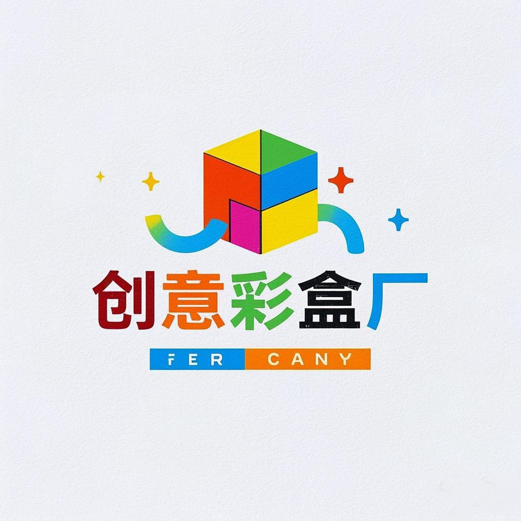 创意彩盒厂