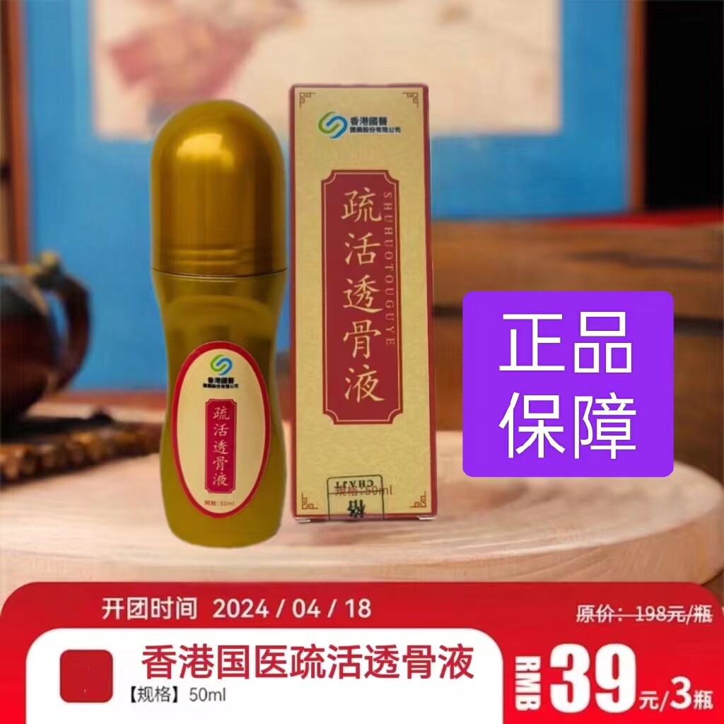 3瓶39正品今日团品上新香港国医疏活透骨液50ml/瓶透骨液评价- 淘宝网