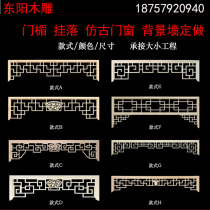 Dongyang wood carving ancient building corridor Chinese porch hanging antique doors and windows lintel solid wood flower grid background wall custom-made
