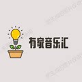 有家音乐汇