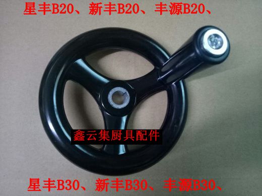 Xingfeng B20G B25 B30 mixer egg beater and noodle machine accessories lift hand wheel Xinfeng 20L