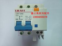 LIUSHI LS47-2 63 henglian oven special trip switch 2p empty open with leakage air switch