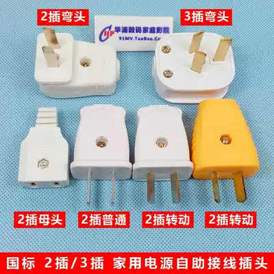 National standard household removable power plug two-plug three-plug DIY wiring 2-pin male plug 2-hole female socket
