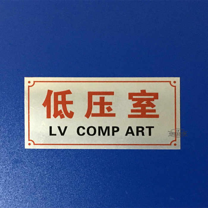 Low Pressure Chamber Transformer Room High Pressure Chamber Overhaul Room Aluminium Card Kit Distribution Box Turned Into Sleeve Electrical Signage Nameplate