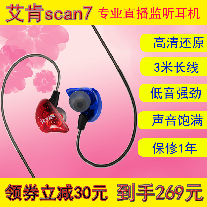 Aiken ICON SCAN 7 live listening headphones in-ear anchor 3 meters long line mobile phone computer sound card dedicated