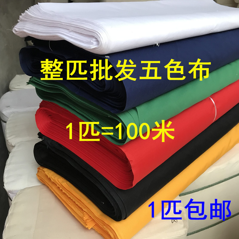 Five-Color Fabric Pure Cotton Brushed Synthetic Fabric White Cloth Red Cloth Yellow Cloth Black Cloth Blue-Green Cloth Funeral Cloth Direct Sales