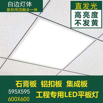 Mineral wool board ceiling 595x595led flat lamp 60x60LED panel lamp plaster integrated ceiling engineering light