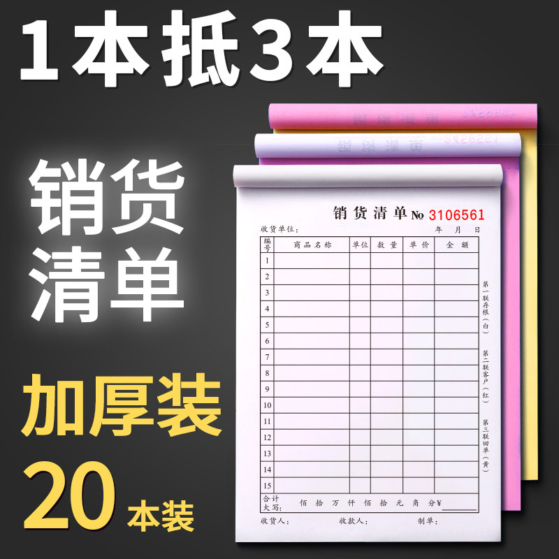 20本加厚销货清单二联三联大本商品货物销售清单开单本两联三联单产品送货单出货发货售货单2/3联无碳复写