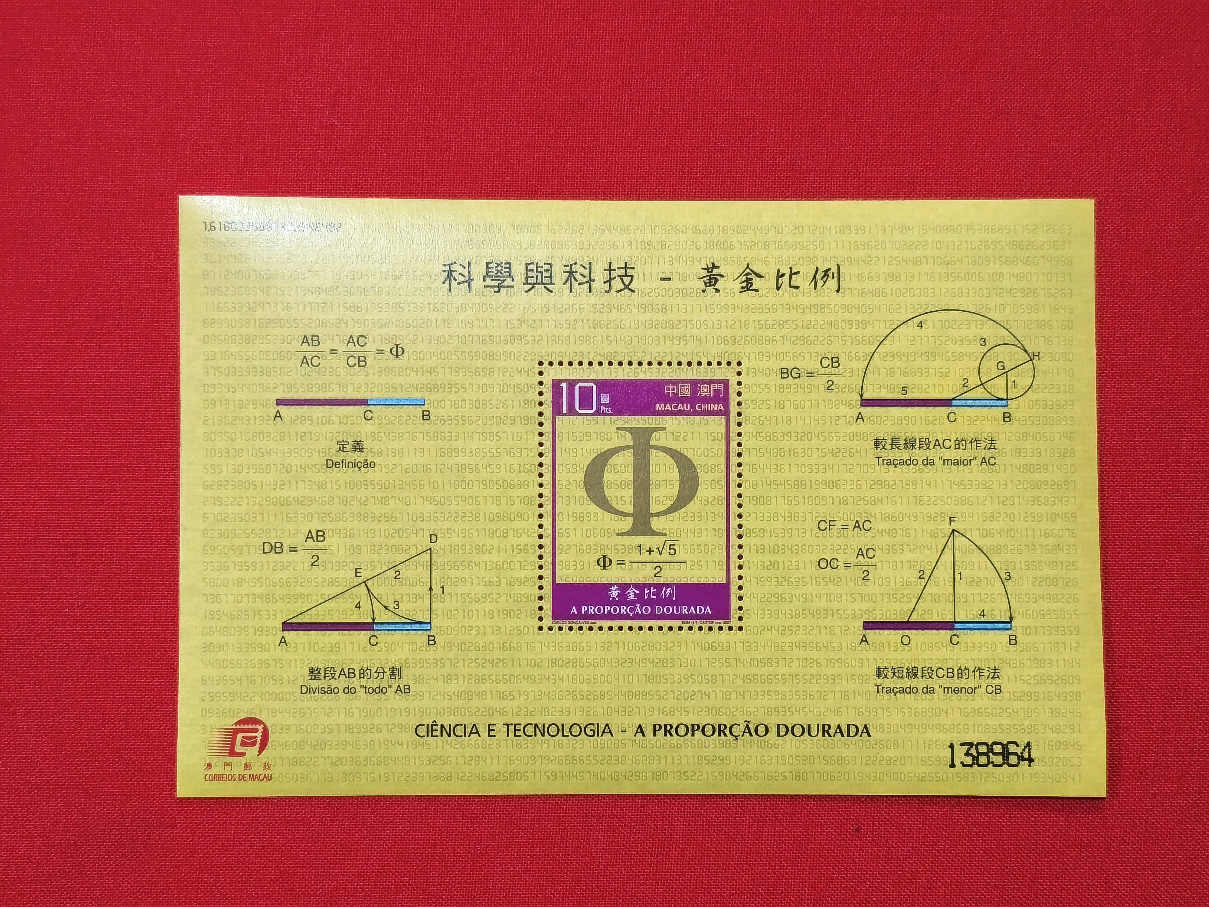 澳门2007年科学与科技-黄金比例邮票小型张为何备受收藏者追捧？-文化创意邮册出版物徽章-淘宝好物网