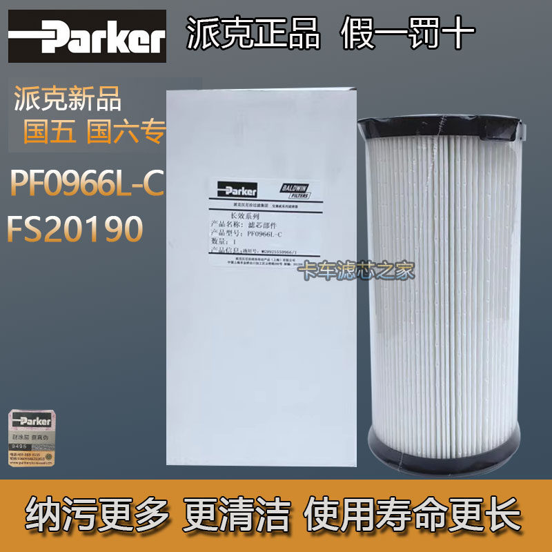 派克PF0966L-C FS20190新豪沃T7HTXTH7汕德卡G7CH7油水分离器滤芯