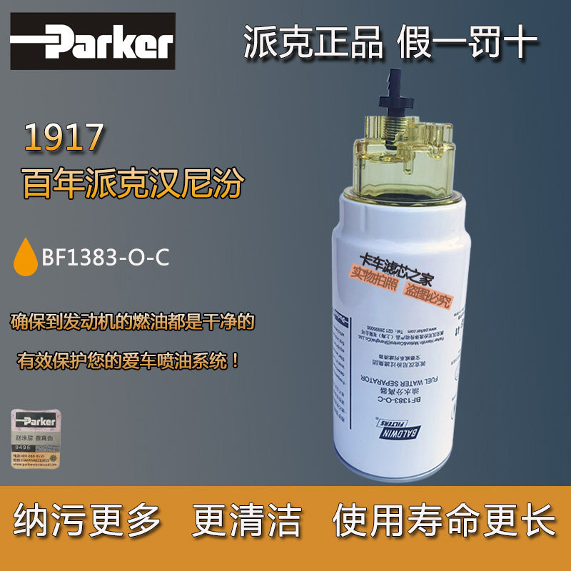 派克BF1383-OB-C高品質油水分離器掛貨車PL420帶杯柴油濾清器濾芯