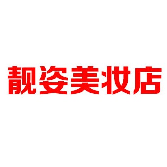 靓姿美妆店的LOGO