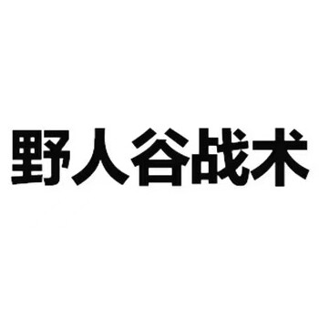 野人谷战术用品店的LOGO