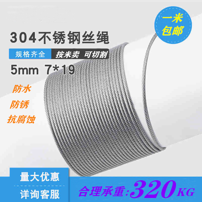 304 stainless steel soft wire rope crane hoisting rope tower crane cable wind rope rust-proof and wear-resistant 5mm thick 7*19